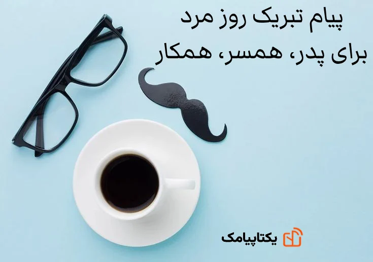 پیامک روز مرد