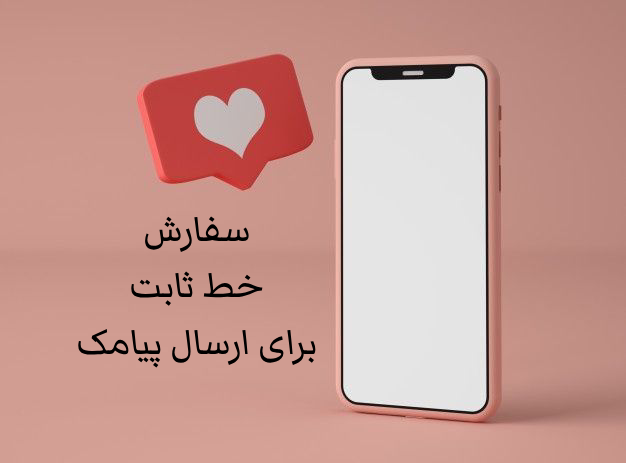 راهنمای کامل ارسال پیامک با خط تلفن ثابت 2 نحوۀ سفارش خط ثابت برای ارسال پیامک