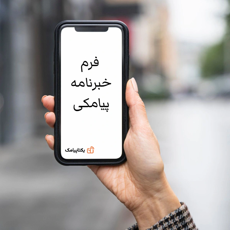 فرم خبرنامه پیامکی