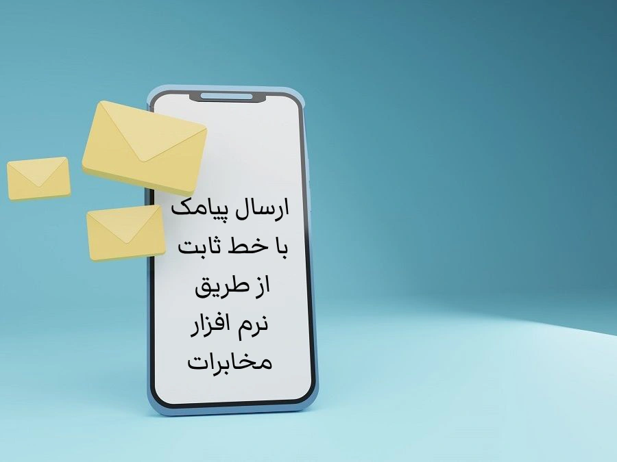 راهنمای کامل ارسال پیامک با خط تلفن ثابت 1 ارسال پیامک با خط ثابت از طریق نرم افزار مخابرات