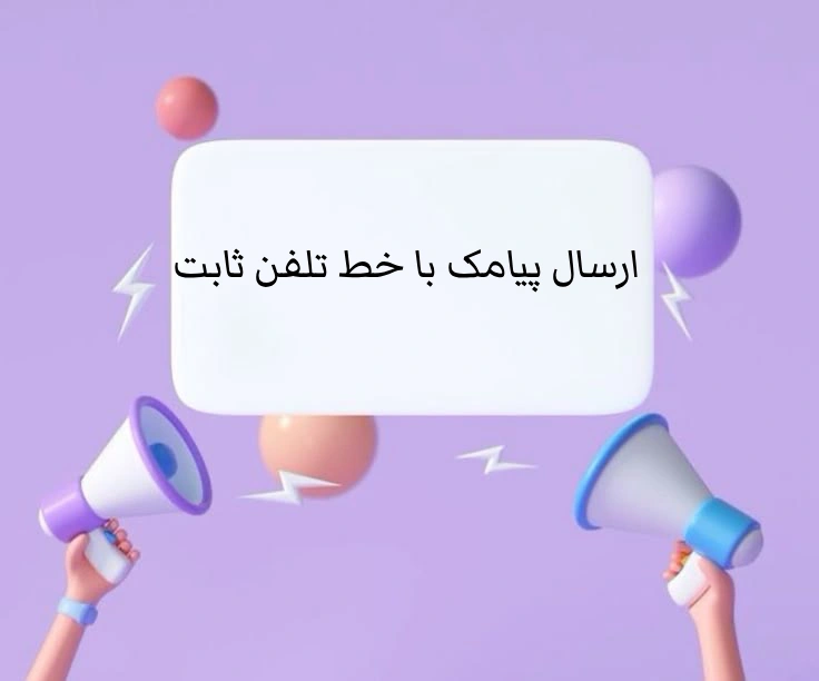 راهنمای کامل ارسال پیامک با خط تلفن ثابت