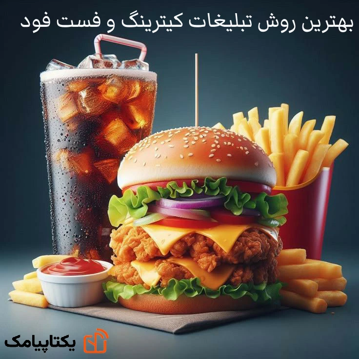 بهترین روش تبلیغات کیترینگ و فست فود