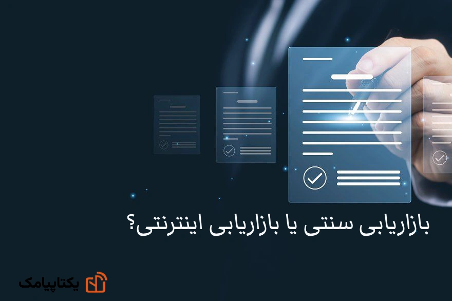 بازاریابی سنتی یا بازاریابی اینترنتی؟