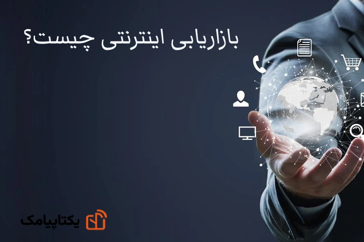بازاریابی اینترنتی چیست؟