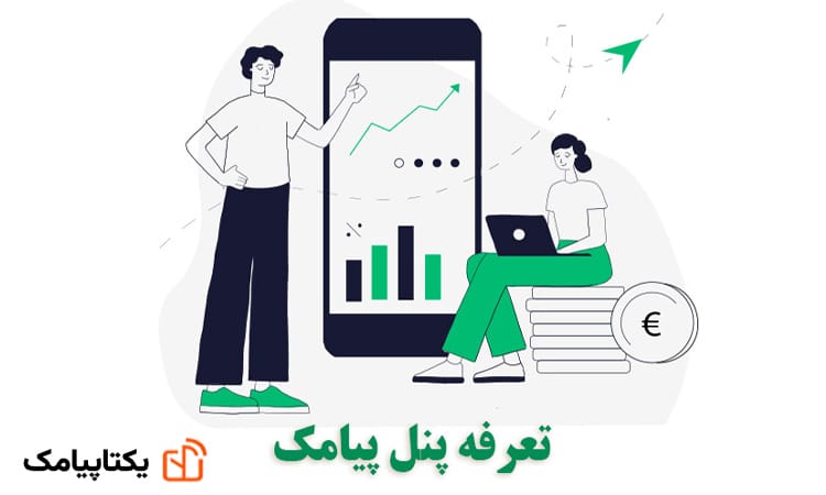 هزینه های سامانه پیامکی