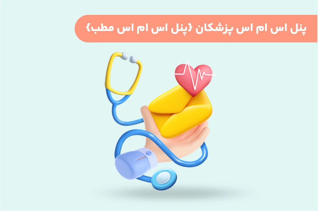 پنل اس ام اس پزشکان