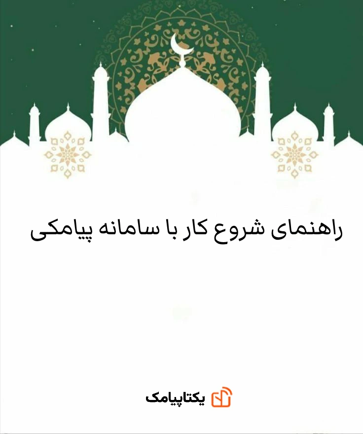 سامانه پیامکی برای مساجد و هیئت های مذهبی 1 راهنمای شروع کار با سامانه پیامکی