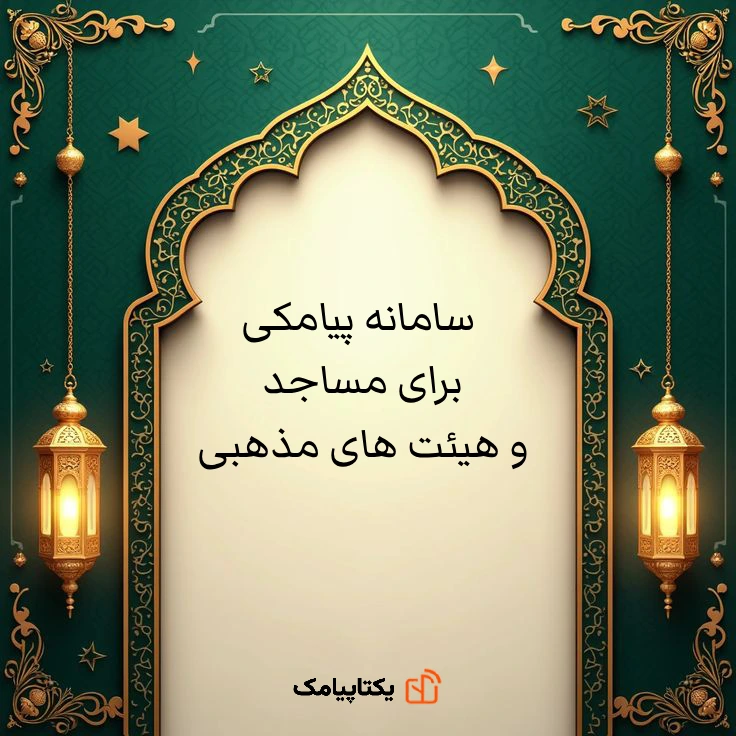 سامانه پیامکی برای مساجد و هیئت های مذهبی