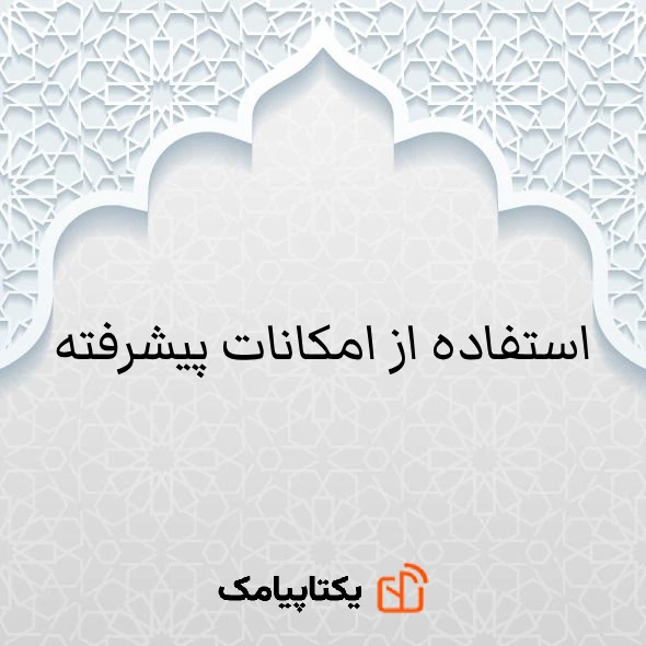 سامانه پیامکی برای مساجد و هیئت های مذهبی 2 استفاده از امکانات پیشرفته