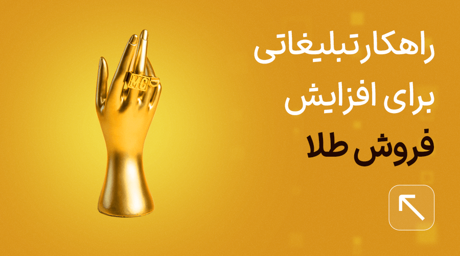 تبلیغ طلافروشی