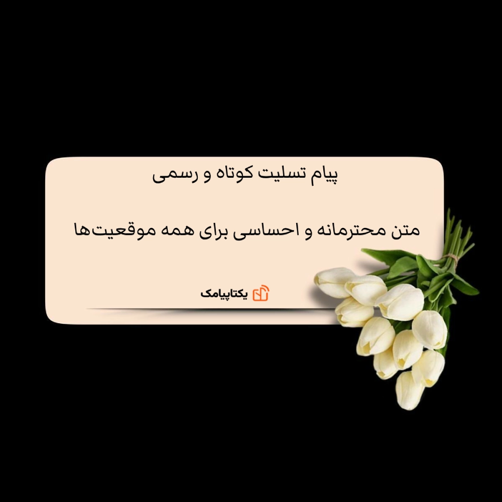 پیام تسلیت کوتاه و رسمی