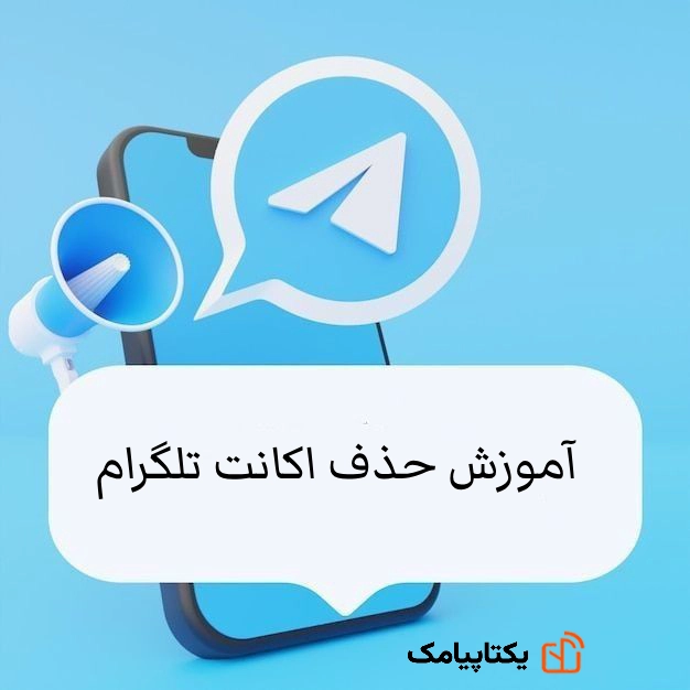 صفحه اصلی 15 آموزش حذف اکانت تلگرام