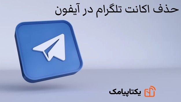 آموزش حذف اکانت تلگرام (Delete Telegram Account) به صورت دائمی 1 حذف اکانت تلگرام در آیفون