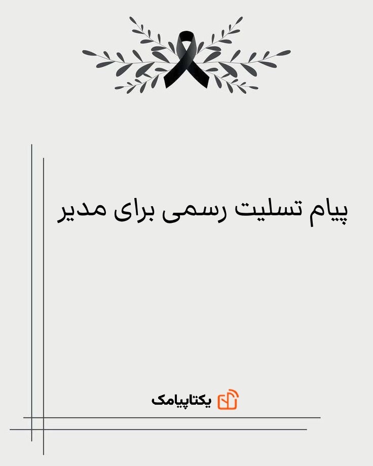 پیام تسلیت رسمی برای مدیر