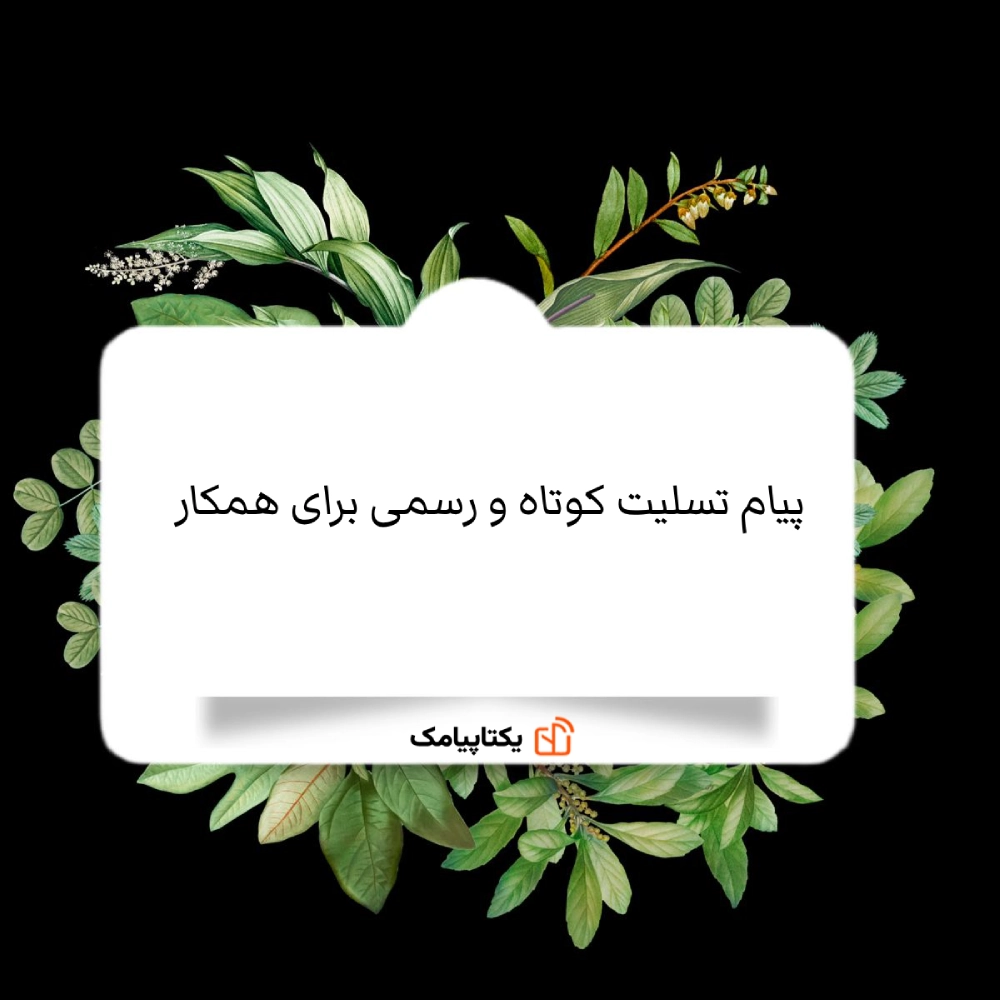 پیام تسلیت کوتاه و رسمی برای همکار