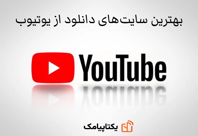 صفحه اصلی 15 دانلود از یوتیوب