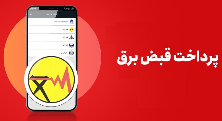 پرداخت قبض برق با موبایل