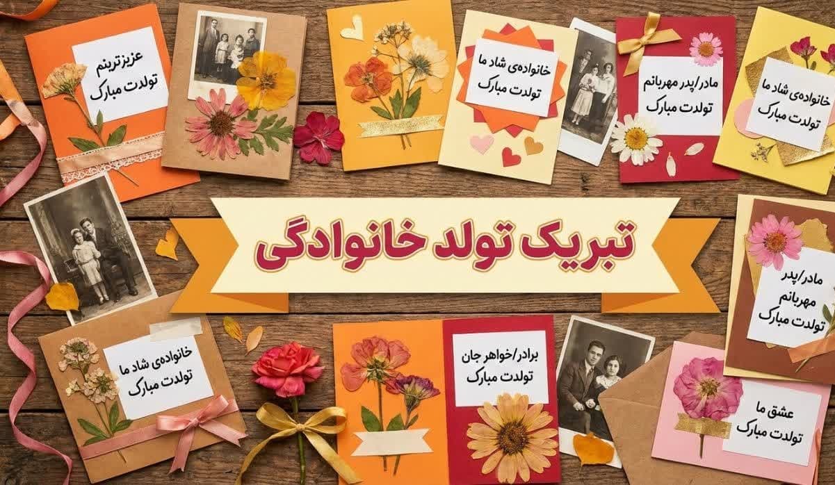 تبریک تولد | 300 متن خاص، عاشقانه و رسمی جدید 2 تبریک تولد خانوادگی